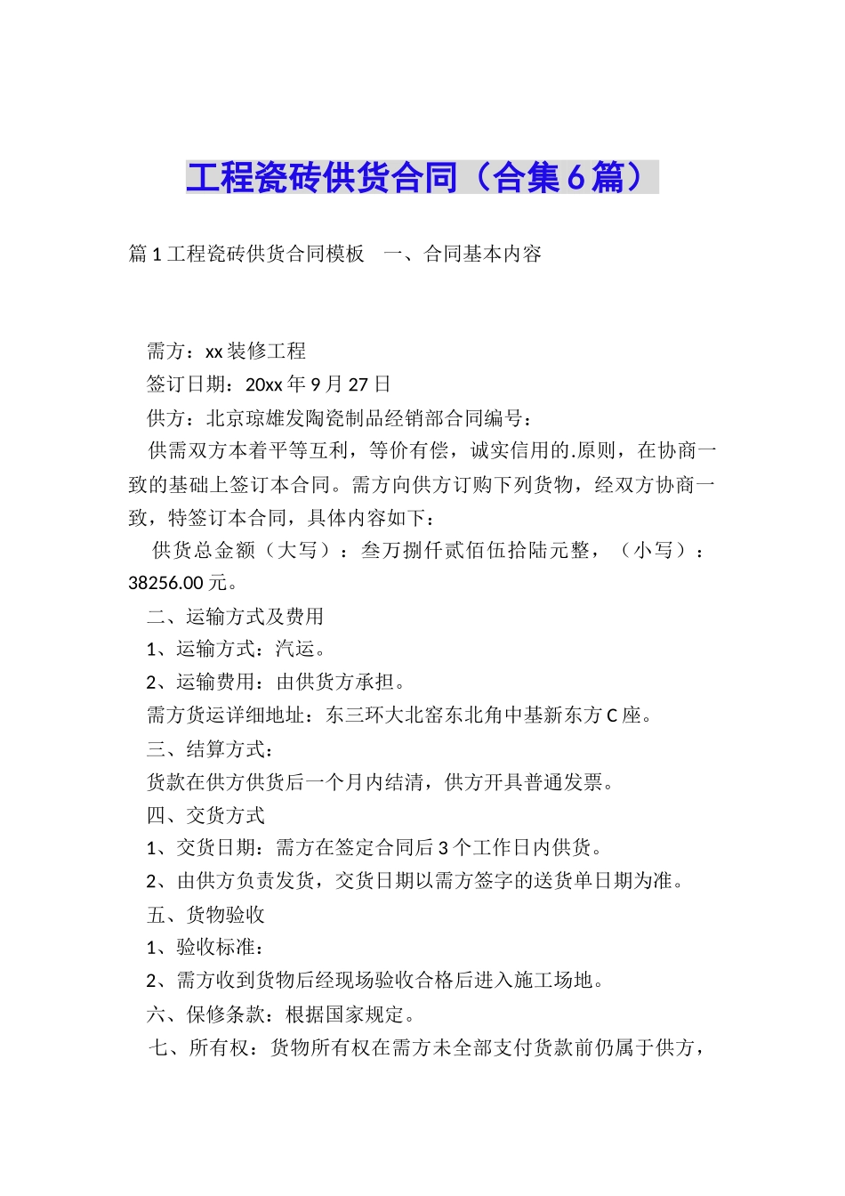 工程瓷砖供货合同_第1页