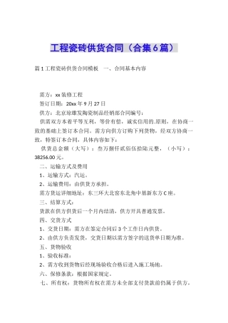 工程瓷砖供货合同