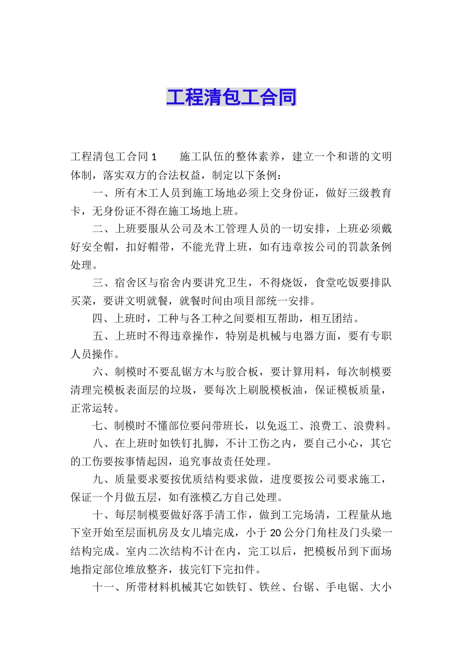 工程清包工合同_第1页