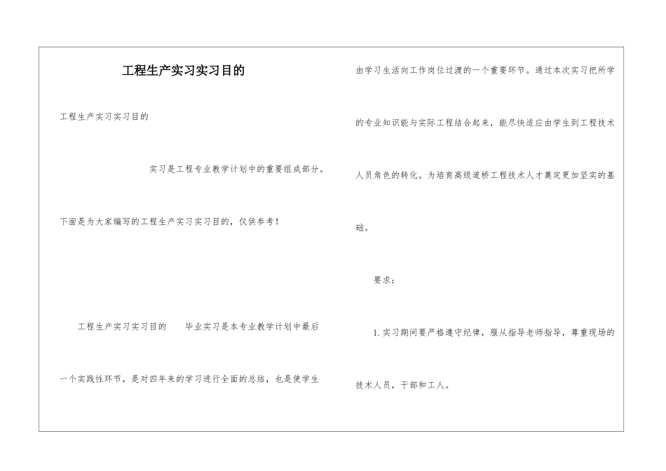 工程生产实习实习目的_第1页