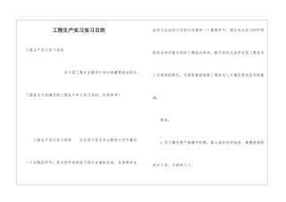 工程生产实习实习目的