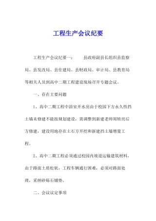 工程生产会议纪要