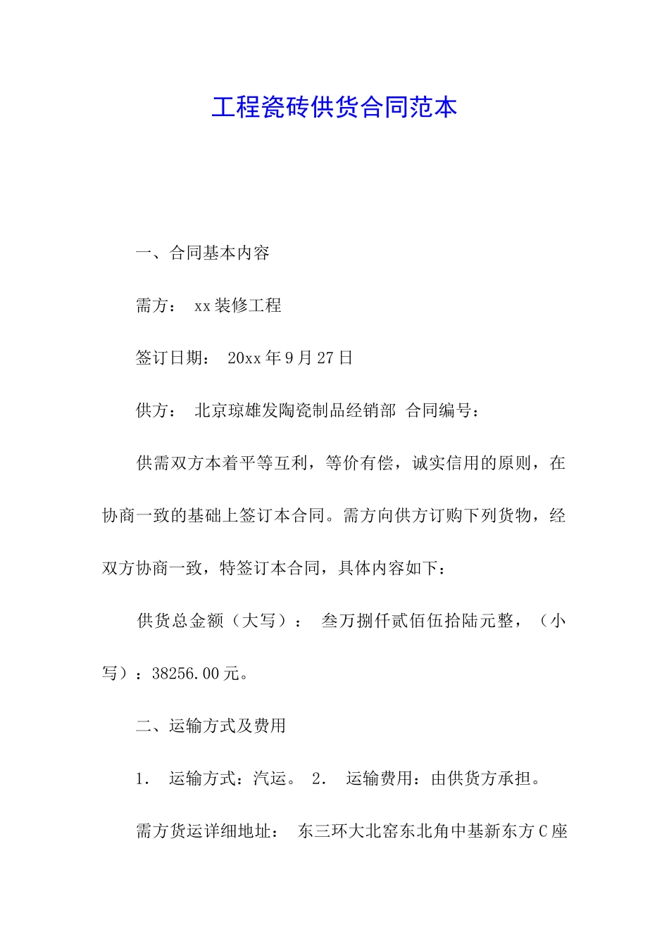 工程瓷砖供货合同范本_第1页