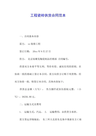 工程瓷砖供货合同范本