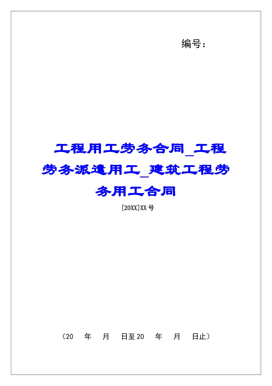 工程用工劳务合同工程劳务派遣用工建筑工程劳务用工合同_第1页
