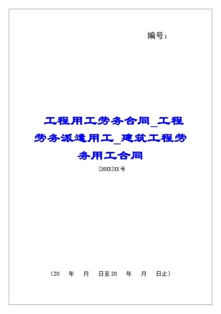 工程用工劳务合同工程劳务派遣用工建筑工程劳务用工合同