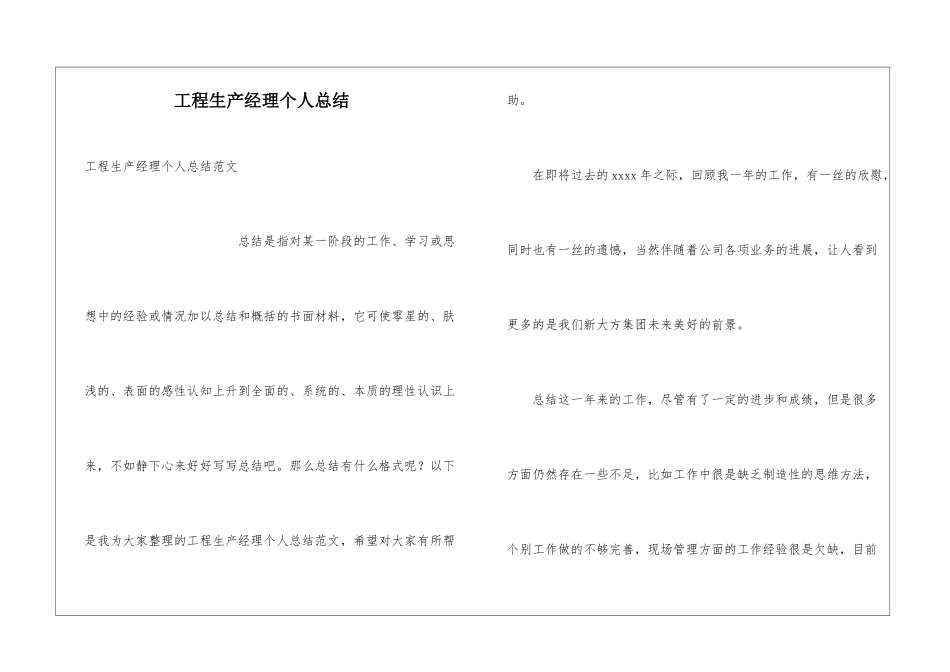 工程生产经理个人总结_第1页