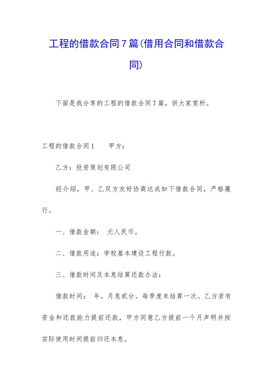 工程的借款合同7篇_第1页