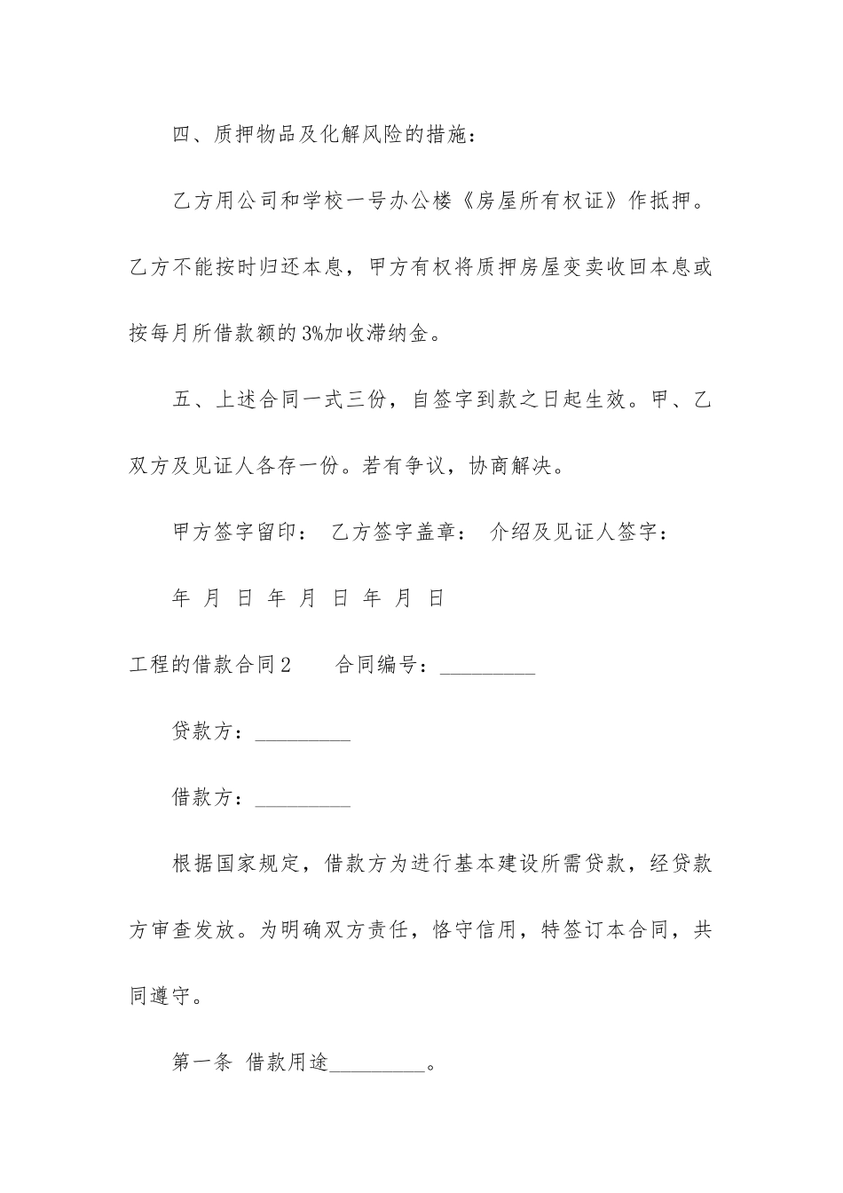 工程的借款合同7篇_第2页