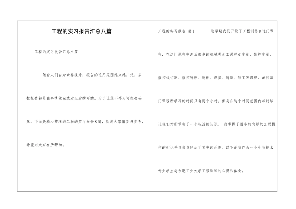 工程的实习报告汇总八篇_第1页