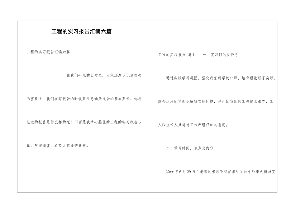 工程的实习报告汇编六篇_第1页