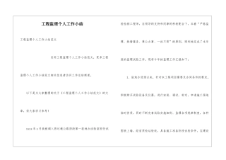 工程监理个人工作小结