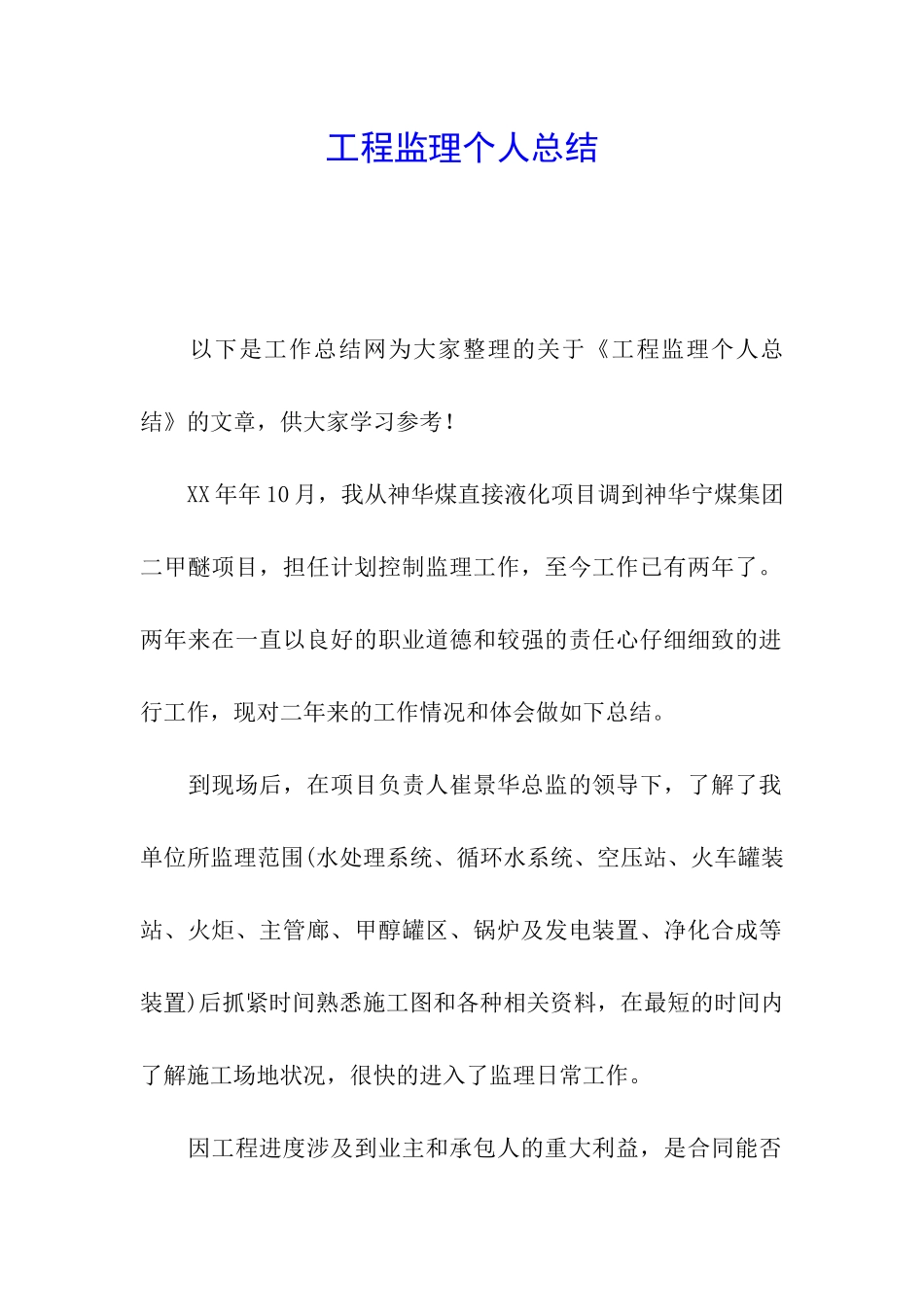 工程监理个人总结_第1页