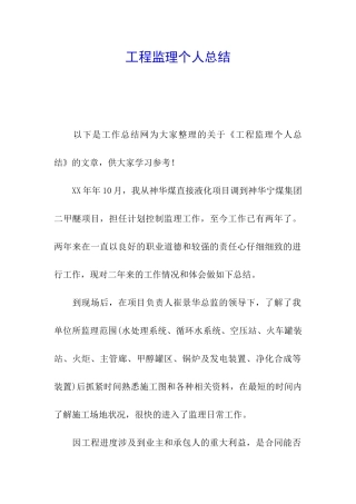 工程监理个人总结