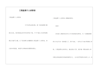 工程监理个人求职信