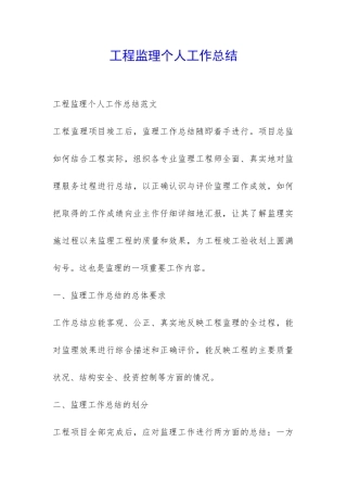 工程监理个人工作总结-