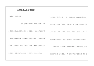工程监理人员工作总结