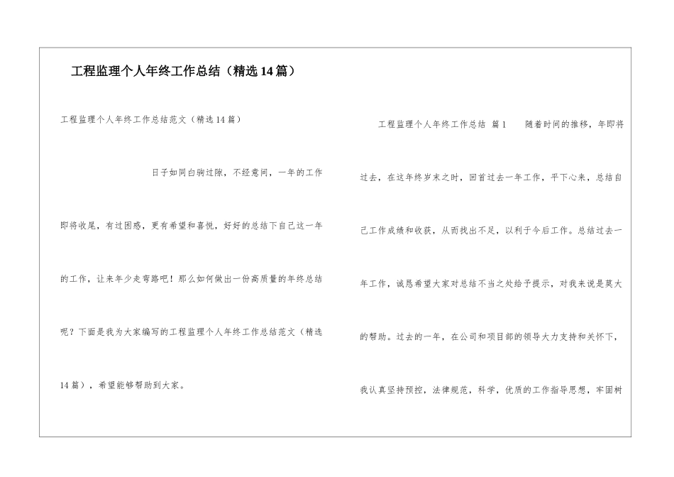 工程监理个人年终工作总结(精选14篇)_第1页