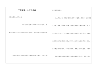 工程监理个人工作总结
