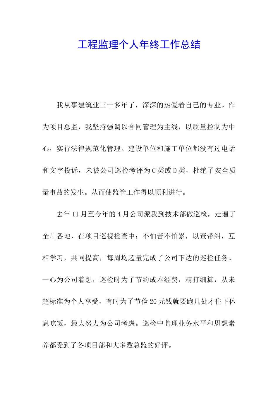 工程监理个人年终工作总结_第1页