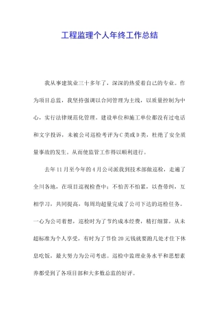 工程监理个人年终工作总结