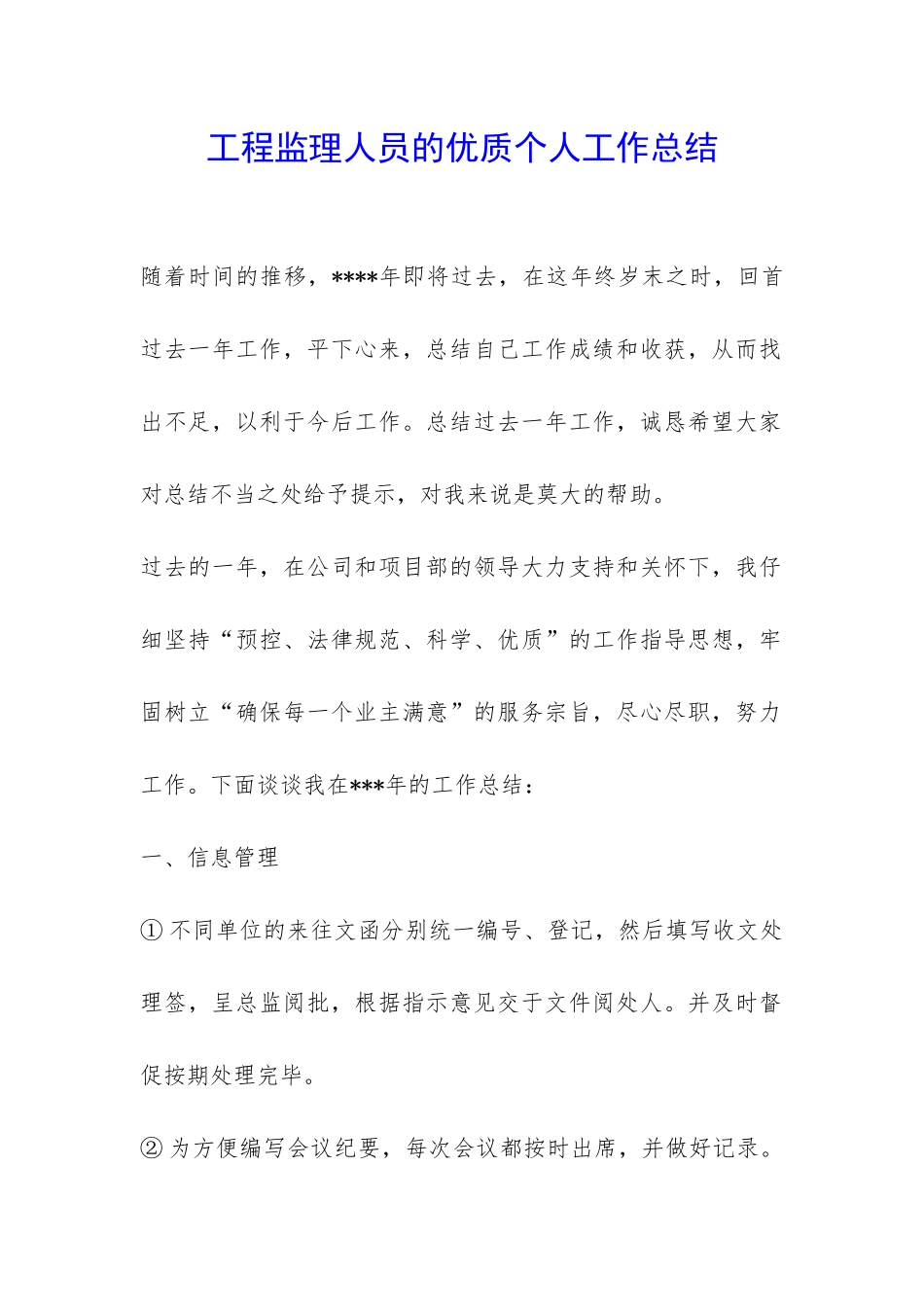 工程监理人员的优质个人工作总结-_第1页