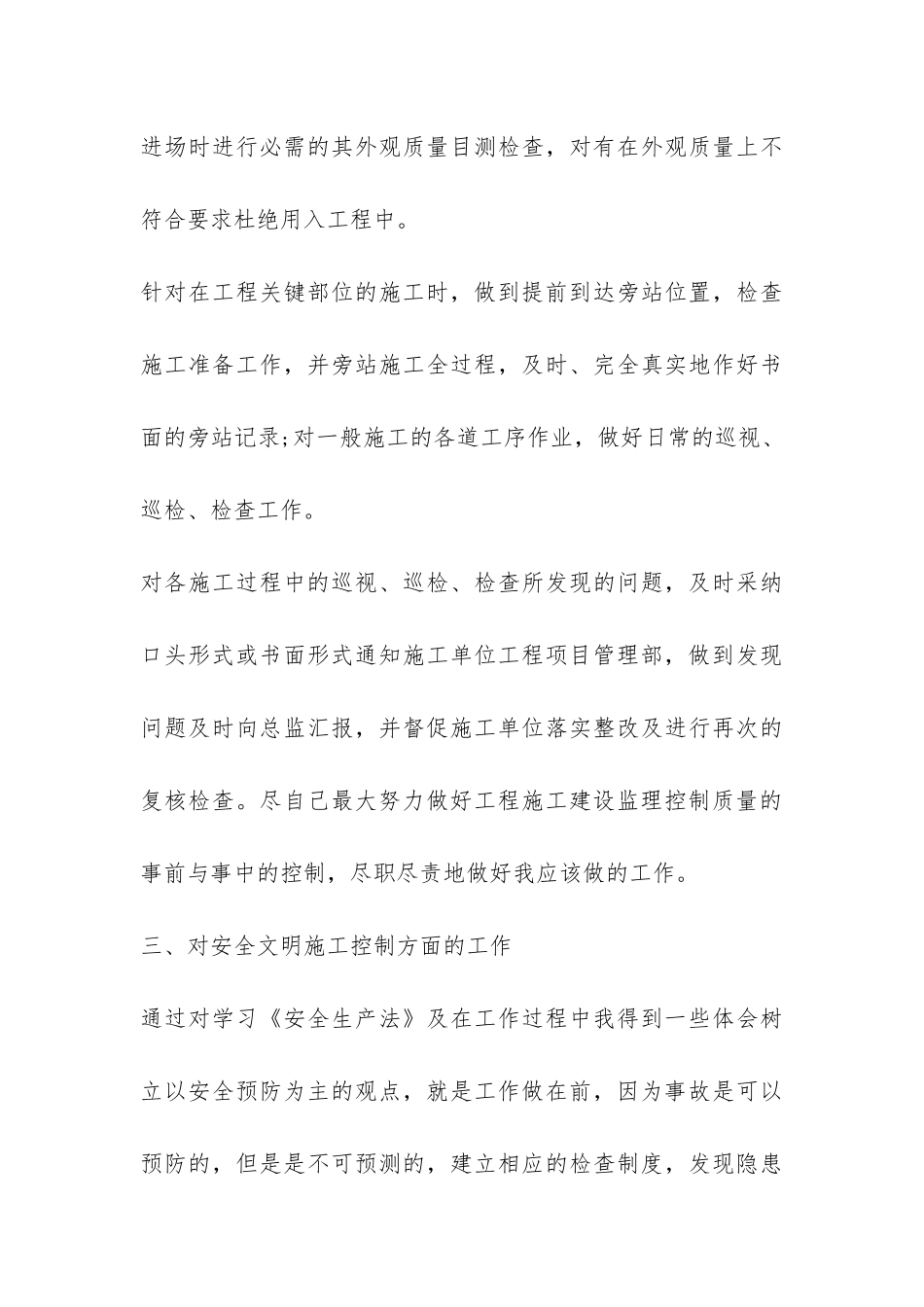 工程监理人员的优质个人工作总结-_第3页