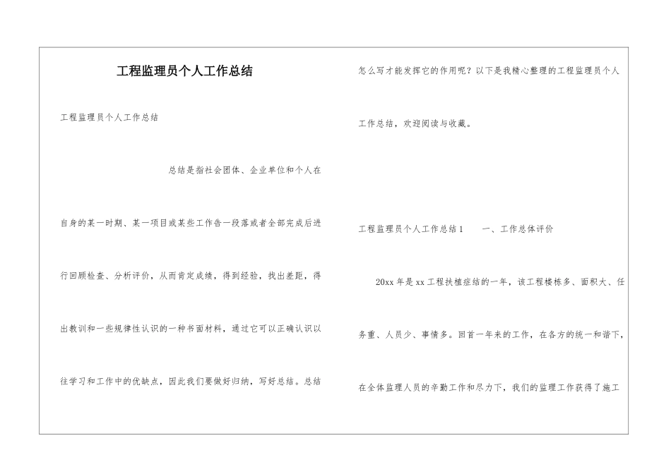 工程监理员个人工作总结_第1页