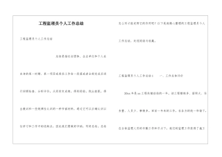 工程监理员个人工作总结