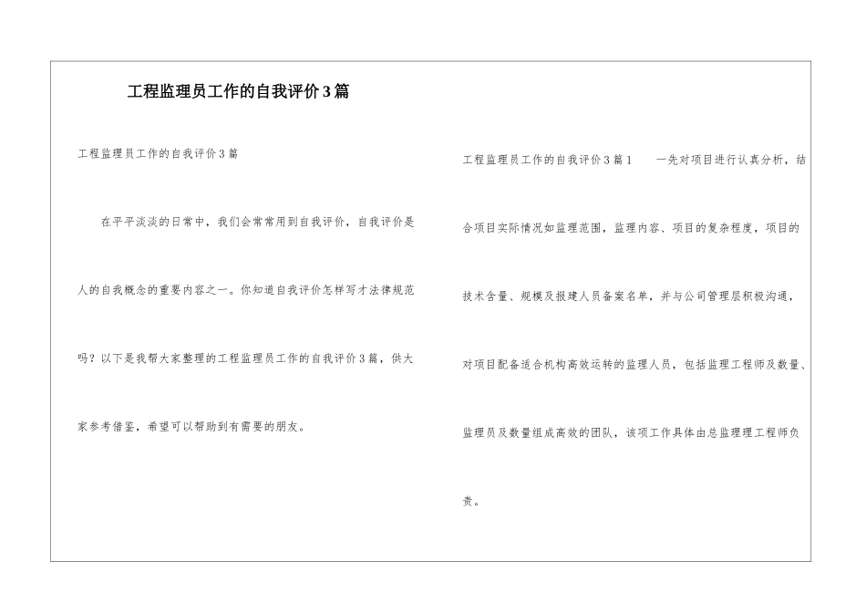 工程监理员工作的自我评价3篇_第1页