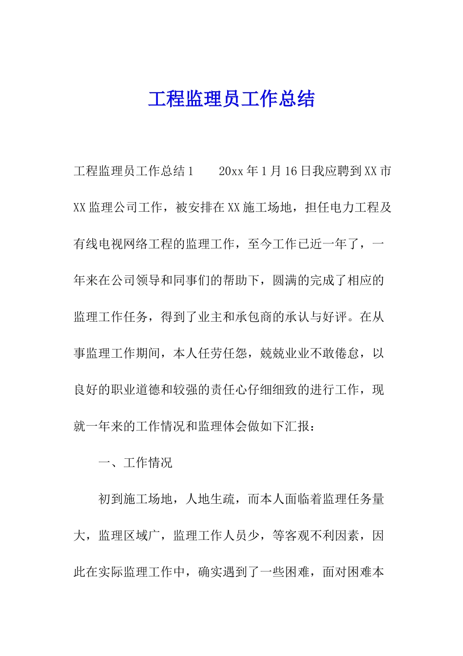 工程监理员工作总结_第1页