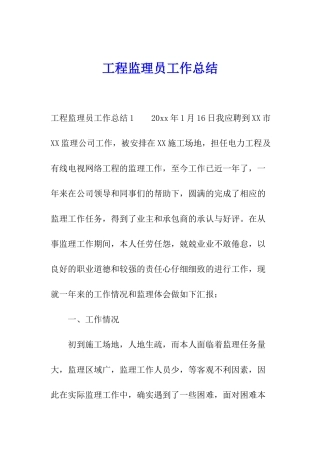 工程监理员工作总结