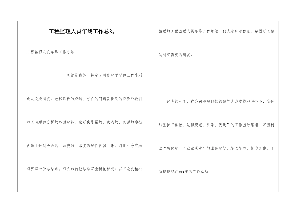 工程监理人员年终工作总结_第1页
