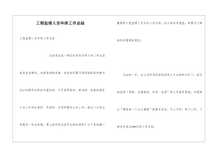 工程监理人员年终工作总结
