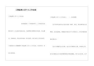 工程监理人员个人工作总结