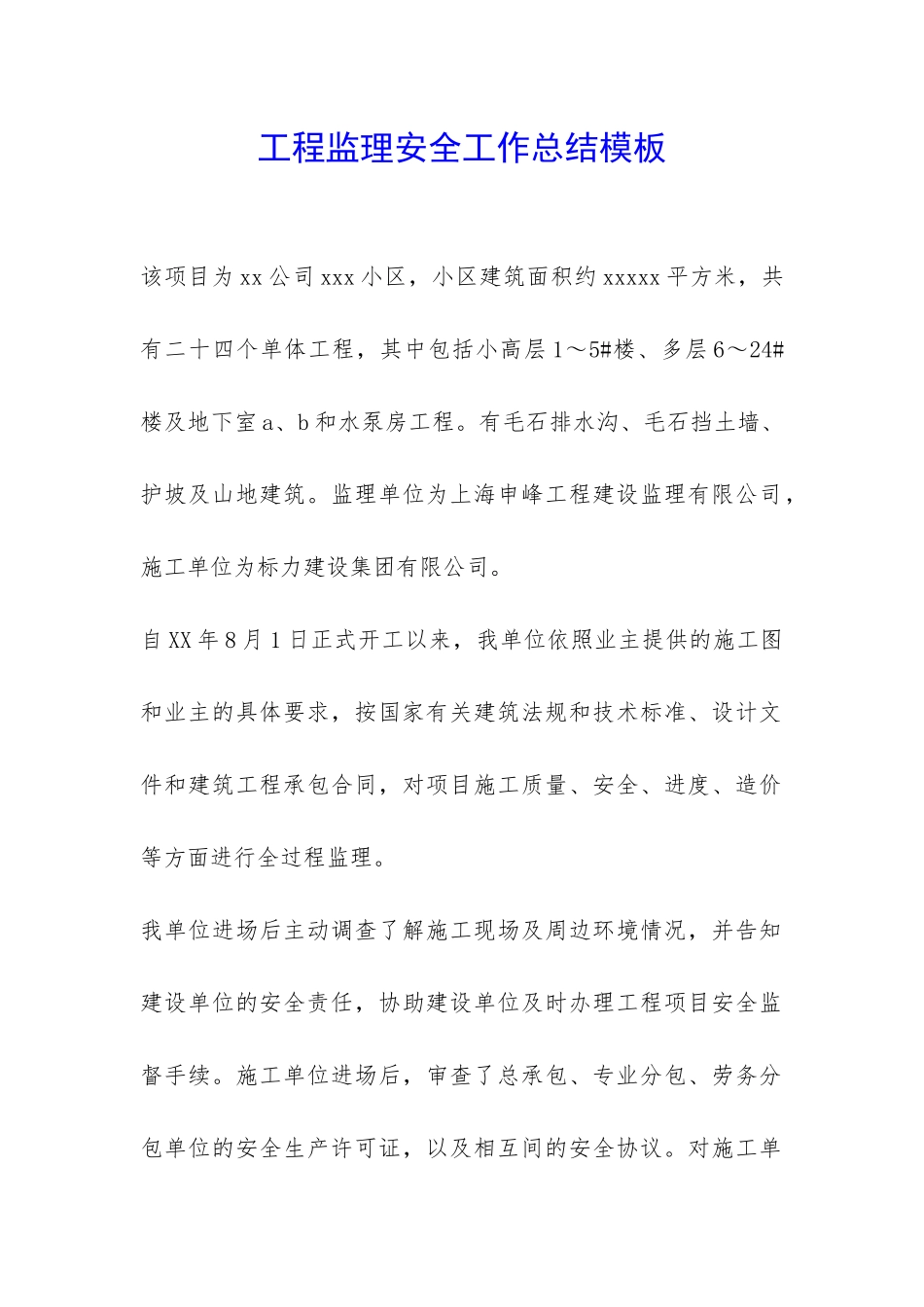 工程监理安全工作总结模板-_第1页