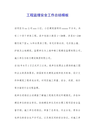 工程监理安全工作总结模板-