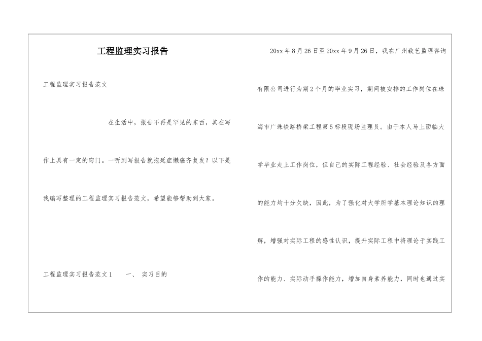 工程监理实习报告_第1页
