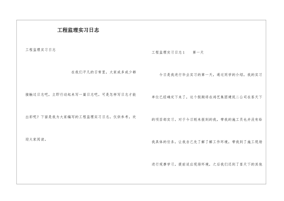 工程监理实习日志_第1页