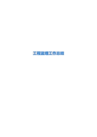 工程监理工作总结
