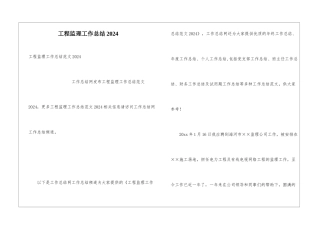 工程监理工作总结2024