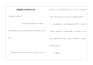 工程监理工作总结2024年