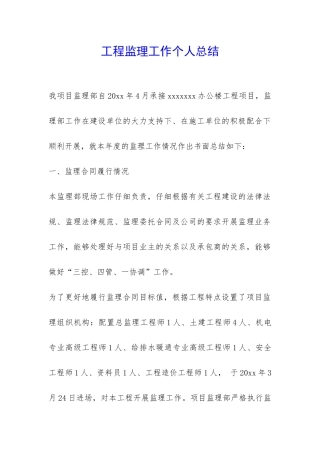 工程监理工作个人总结-