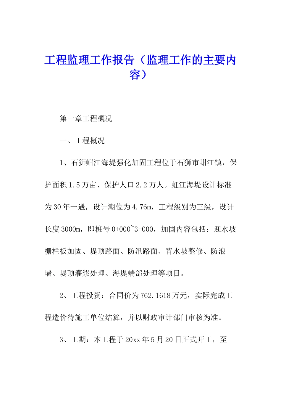 工程监理工作报告(监理工作的主要内容)_第1页