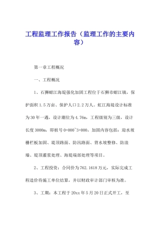 工程监理工作报告(监理工作的主要内容)