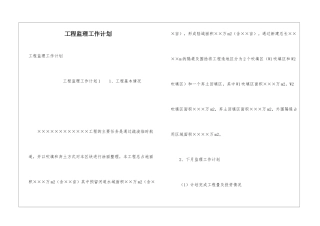 工程监理工作计划