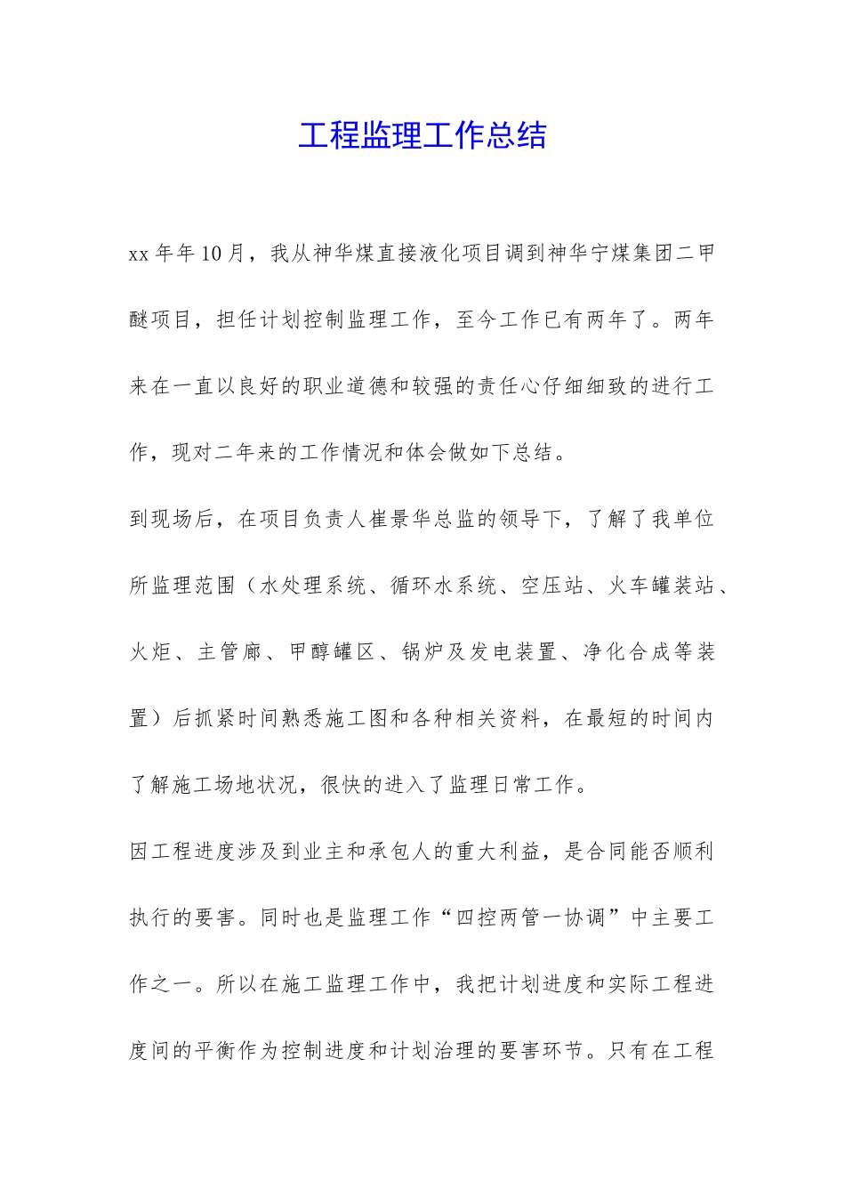 工程监理工作总结-_第1页