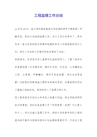 工程监理工作总结-