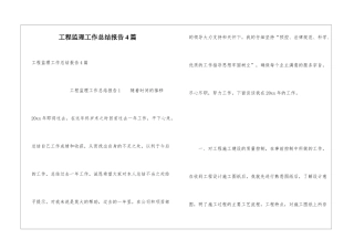 工程监理工作总结报告4篇