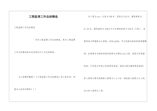 工程监理工作总结精选